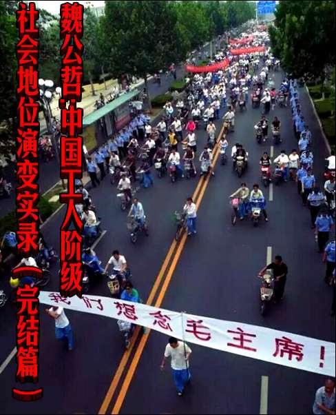 魏公哲：中国工人阶级社会地位演变实录（完结篇）