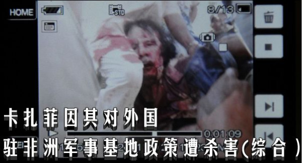 卡扎菲因其对外国驻非洲军事基地政策遭杀害（综合）