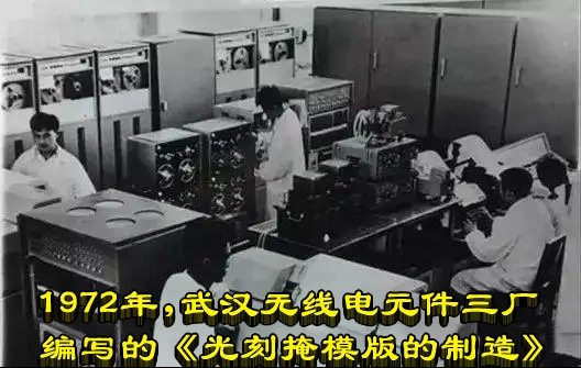 1972年,武汉无线电元件三厂编写的《光刻掩模版的制造》