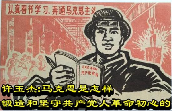 许玉杰：马克思是怎样锻造和坚守共产党人革命初心的