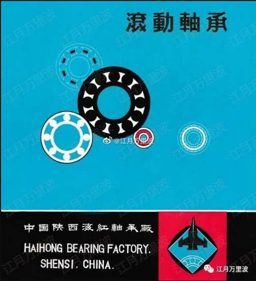 轴承那点事儿之五，三海一山之海虹轴承厂，勉县71号信箱