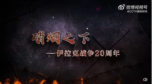 硝烟之下——伊拉克战争20周年