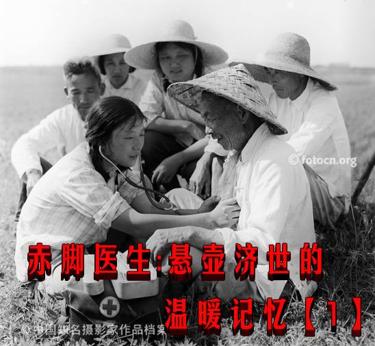 赤脚医生:悬壶济世的温暖记忆【1】