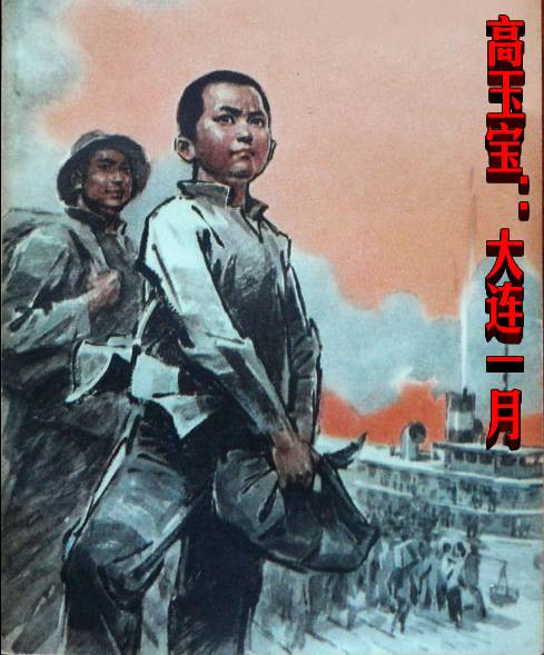 高玉宝：大连一月