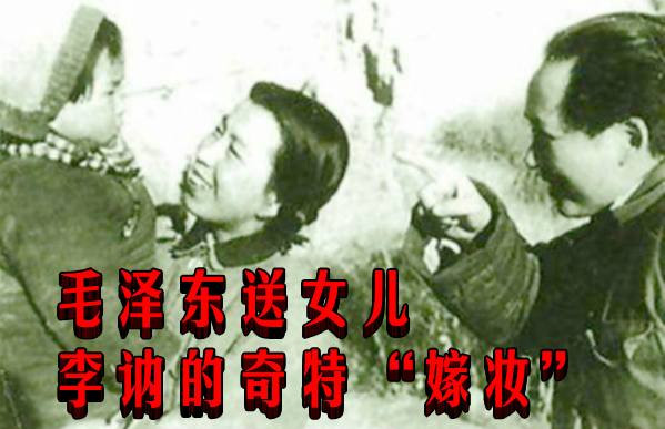 毛泽东送女儿李讷的奇特“嫁妆”