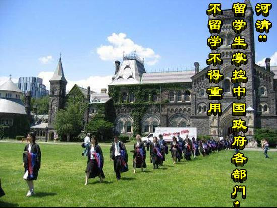 河清：留学生掌控中国政府各部门，不留学不得重用