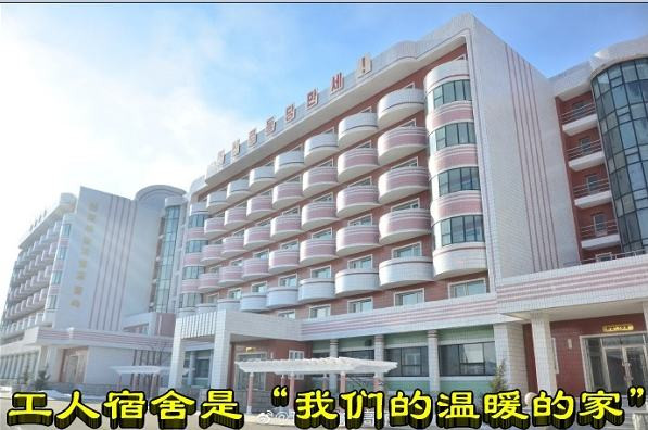 朝鲜工人：工人宿舍是“我们的温暖的家”