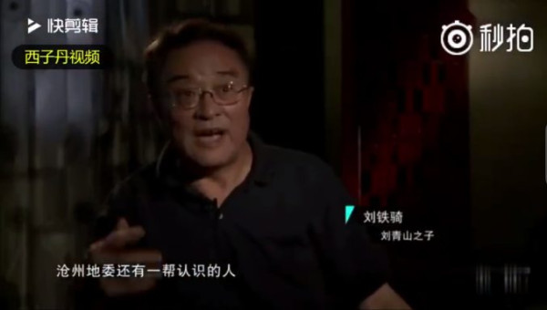 刘青山后人回忆往事
