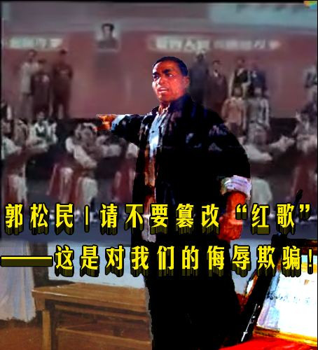 郭松民 | 请不要篡改“红歌”——这是对我们的侮辱欺骗！