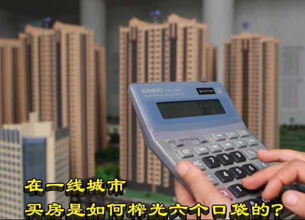 在一线城市买房是如何榨光六个口袋的？