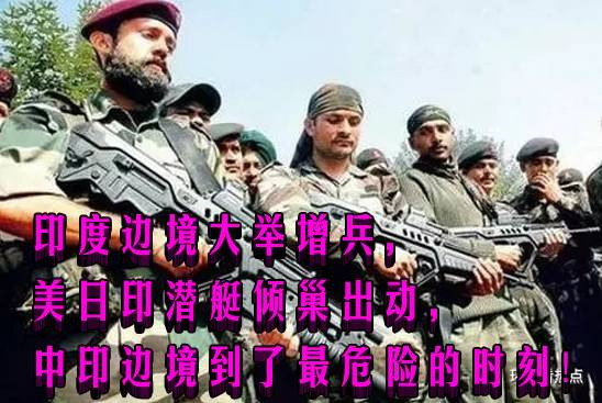 印度边境大举增兵,美日印潜艇倾巢出动,中印边境到了最危险的时刻!