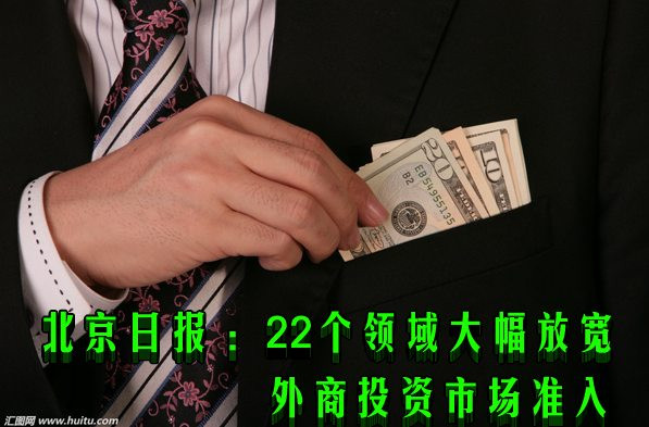 北京日报 :22个领域大幅放宽外商投资市场准入