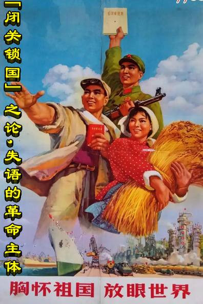 「闭关锁国」之论，失语的革命主体