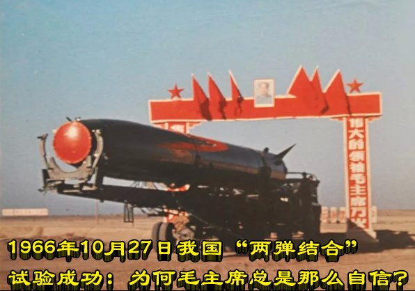 1966年10月27日我国“两弹结合”试验成功:为何毛主席总是那么自信?