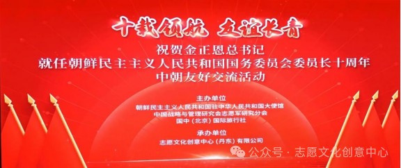 十载领航承伟业 鲜血友谊永长青——“十载领航 友谊长青”中朝友好交流活动成功举办