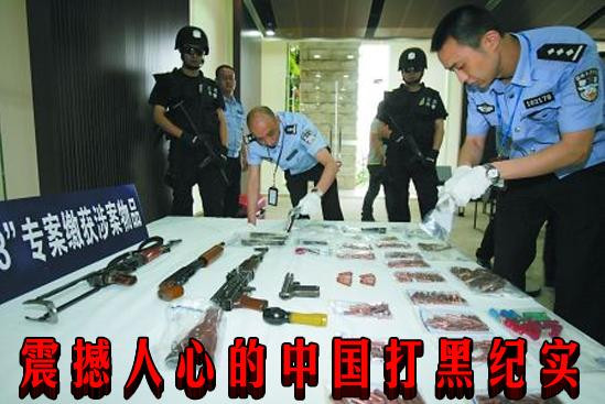 震撼人心的中国打黑纪实