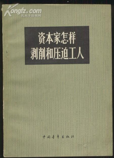 旧文与现实:资本家怎样剥削和压迫工人