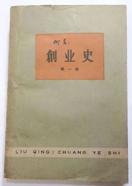 杨辉丨“未竟”的创造：《创业史》与当代文学中的“风景政治