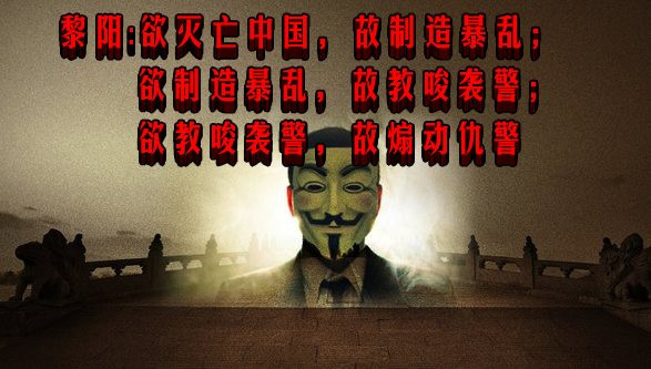 黎阳：欲灭亡中国，故制造暴乱