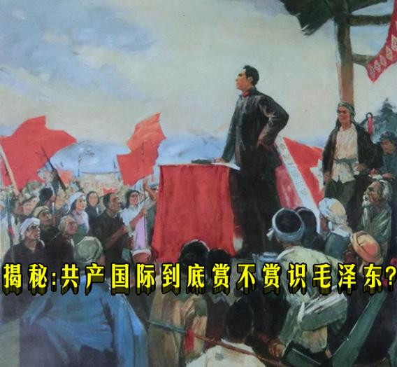 揭秘：共产国际到底赏不赏识毛泽东?