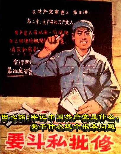 田心铭：牢记中国共产党是什么、要干什么这个根本问题