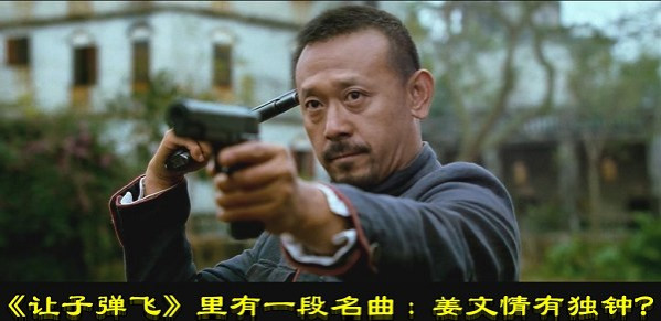 《让子弹飞》里有一段名曲：姜文情有独钟？