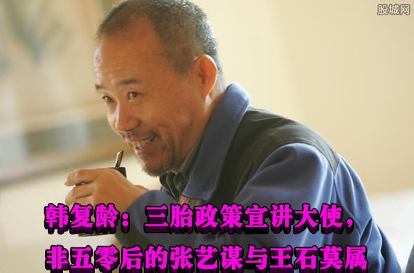 韩复龄：三胎政策宣讲大使，非五零后的张艺谋与王石莫属