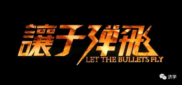《让子弹飞》里有一段名曲：姜文情有独钟？