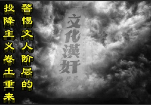 警惕文人阶层的投降主义卷土重来