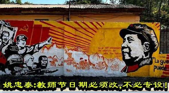 姚忠泰:教师节日期必须改,甚至不必专设!