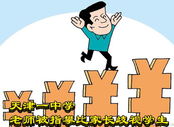 天津一中学老师被指攀比家长歧视学生
