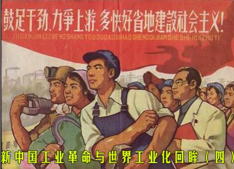 新中国工业革命与世界工业化回眸（四）
