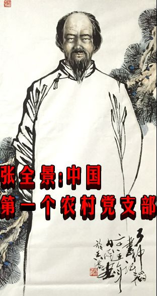 张全景:中国第一个农村党支部