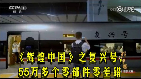 《辉煌中国》之复兴号,55万多个零部件零差错