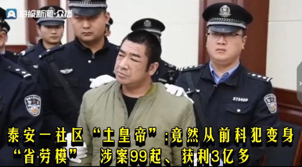 泰安一社区“土皇帝”：竟然从前科犯变身“省劳模” 涉案99起、获利3亿多
