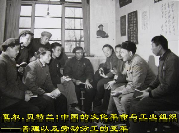 夏尔.贝特兰 :中国的文化革命与工业组织——管理以及劳动分工的变革