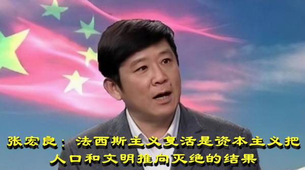 张宏良：法西斯主义复活是资本主义把人类文明带向毁灭的结果