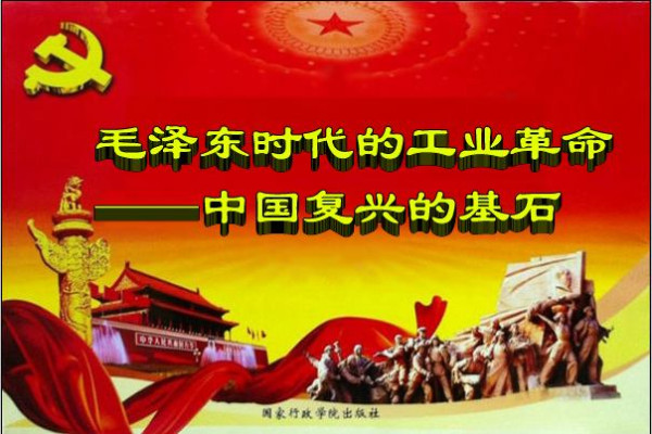 毛泽东时代的工业革命——中国复兴的基石