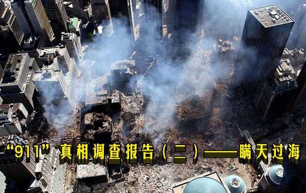 “911”真相调查报告（二）——瞒天过海