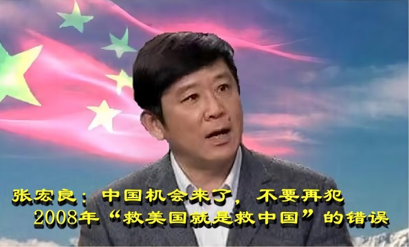 张宏良：中国机会来了，千万不要再犯2008年“救美国就是救中国”的错误
