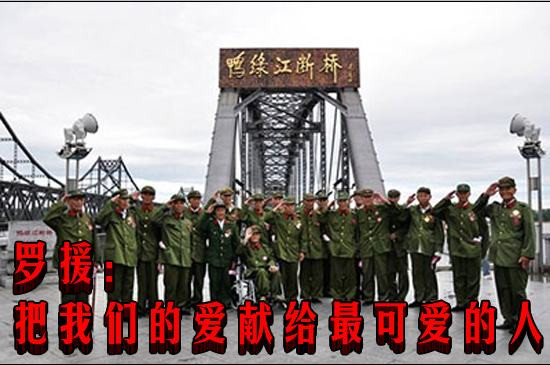 罗援： 把我们的爱献给最可爱的人