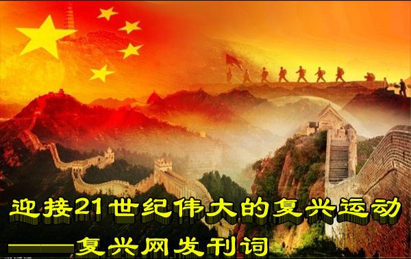 迎接21世纪伟大的复兴运动——复兴网发刊词