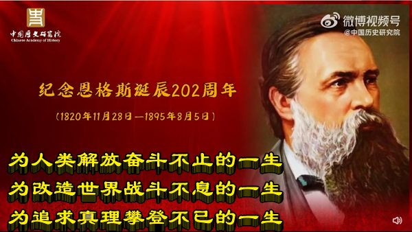 纪念恩格斯诞辰202周年:为人类解放奋斗不止的一生 为改造世界战斗不息的一生 为追求真理攀登不已的一生