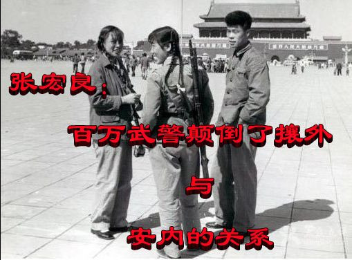 张宏良：百万武警颠倒了攘外与安内的关系