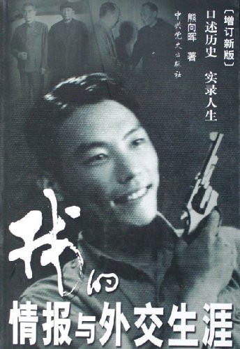 熊向晖：毛泽东识破林彪阴谋 痛批“五大将”