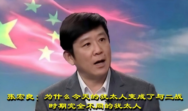 张宏良：为什么今天的犹太人变成了与二战时期完全不同的犹太人