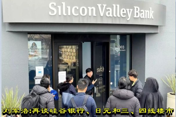 刘军洛:再谈硅谷银行、日元和三、四线楼市