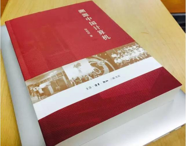 人物｜“我不是中国计算机的先驱”