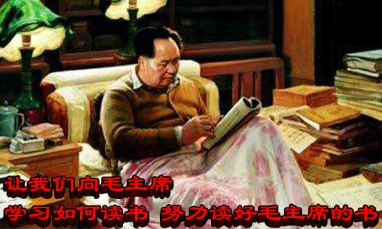 让我们向毛主席学习如何读书 努力读好毛主席的书