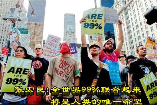 张宏良：全世界99%联合起来将是人类的唯一希望